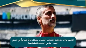 الأهلي يواجه بتروجت ومنتخب الشباب يشكل فرقاً مغايراً في وديتي الغد… ما هي الخطط المتوقعة؟